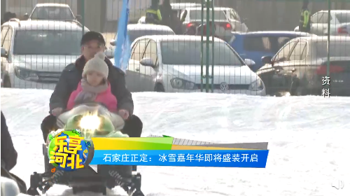 河北省冰雪嘉年华即将盛装开启,你准备好了吗？