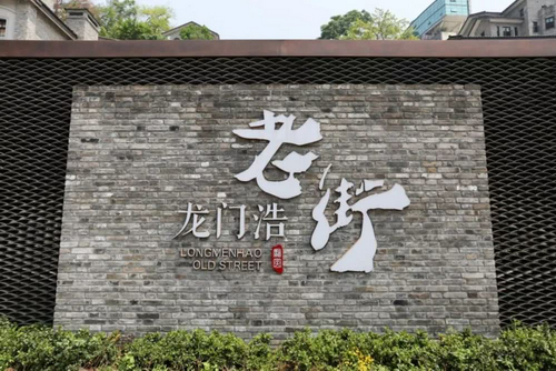 龙门浩老街.png