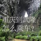 重庆到武隆旅游交通方式可以这样选择