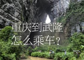 重庆到武隆旅游交通攻略