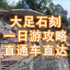 2026春节重庆到大足石刻旅游直通车出行攻略