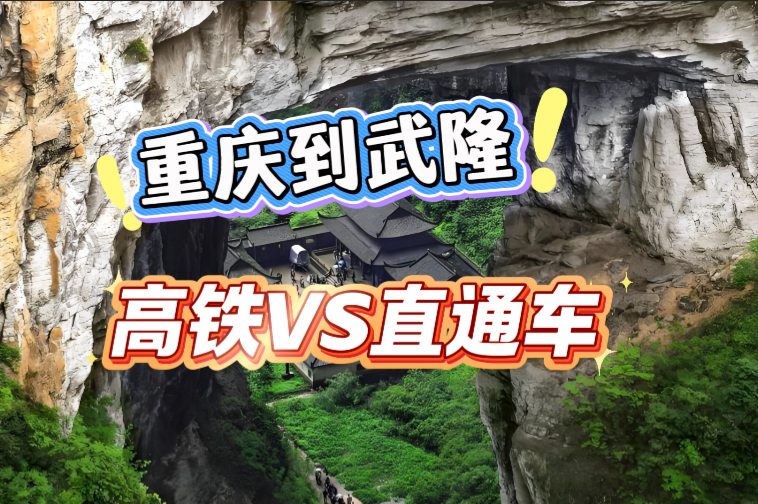 2026重庆到武隆旅游直通车最新攻略：解放碑上车直达仙女山，含票价及换乘指南