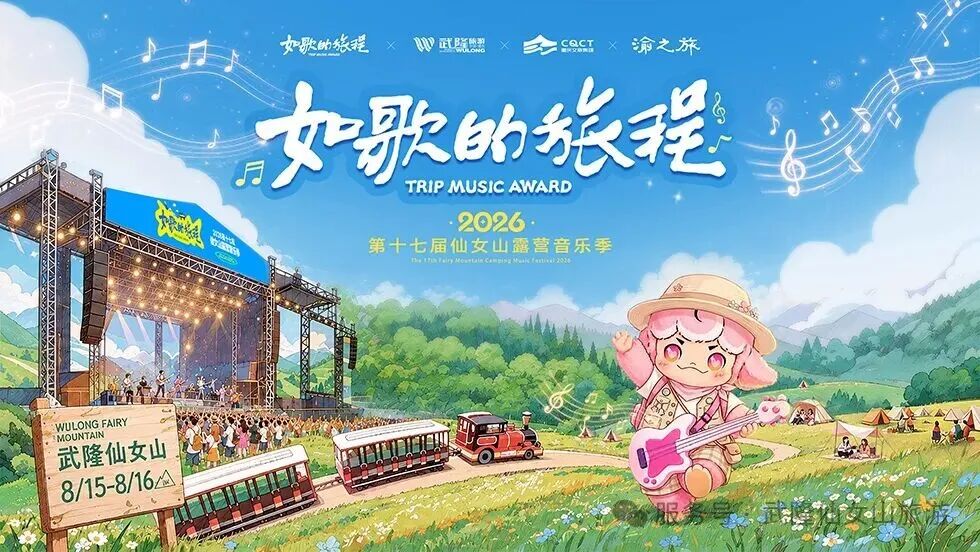 仙女山音乐节168元起！更有直通车套票，一站直达